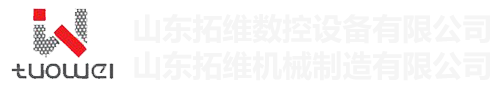 山東拓維機械制造有限公司，汽車大梁沖，汽車小梁沖，鋼模板沖孔，鋼模板加工設備，汽車橫梁沖，數控平板沖孔機，中厚板數控沖床，數控沖鉆復合機，汽車縱梁沖，縱梁自動化生產線，中厚板沖割復合機，平地機刀片沖鉆生產線